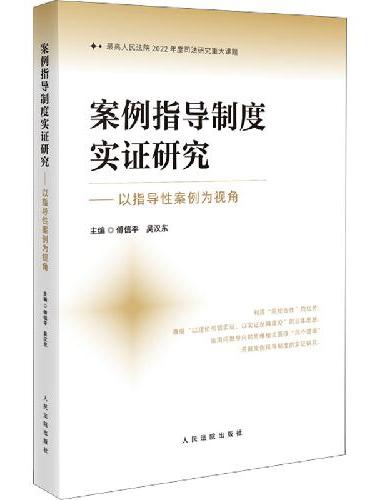 案例指导制度实证研究——以指导性案例为视角