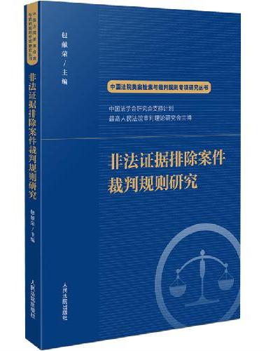 非法证据排除案件裁判规则研究
