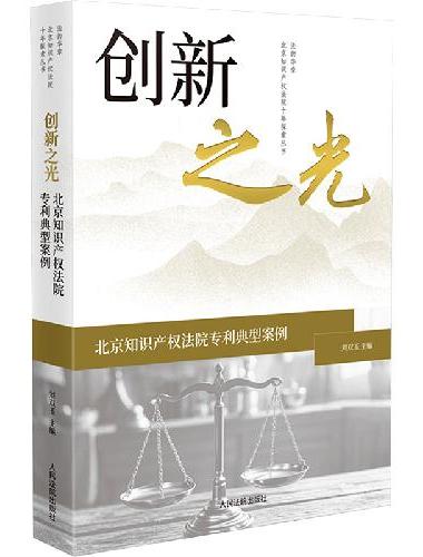 创新之光——北京知识产权法院专利典型案例