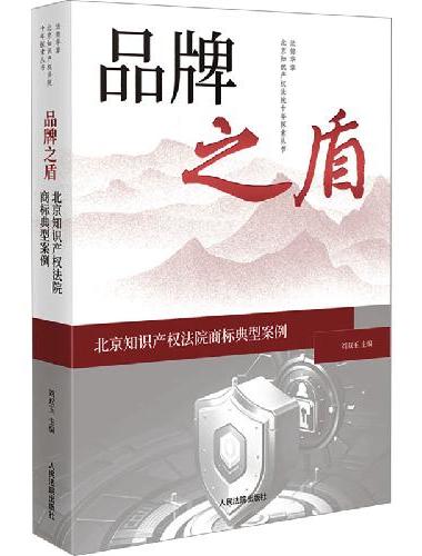 品牌之盾——北京知识产权法院商标典型案例