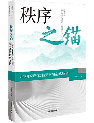 秩序之锚——北京知识产权法院竞争垄断典型案例