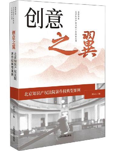 创意之翼——北京知识产权法院著作权典型案例