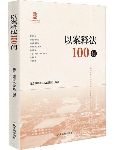 以案释法100问