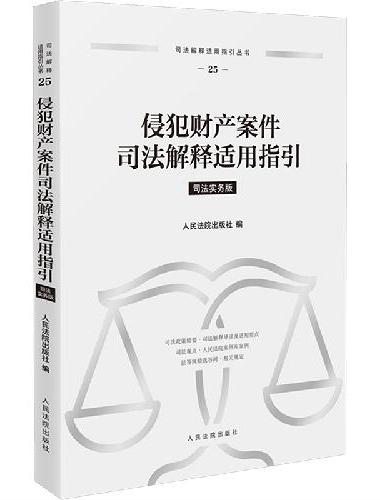 侵犯财产案件司法解释适用指引