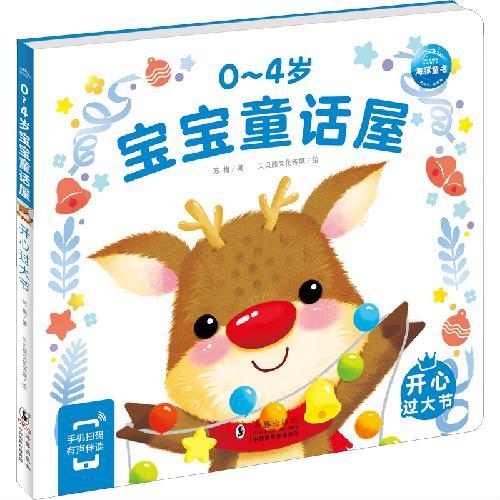 0-4岁宝宝童话屋：开心过大节