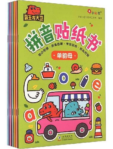 小红花 霸王龙大卫拼音贴纸书（全6册）