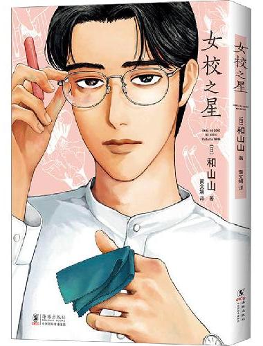 女校之星（漫画家和山山代表作首度引进，首刷3大好礼）