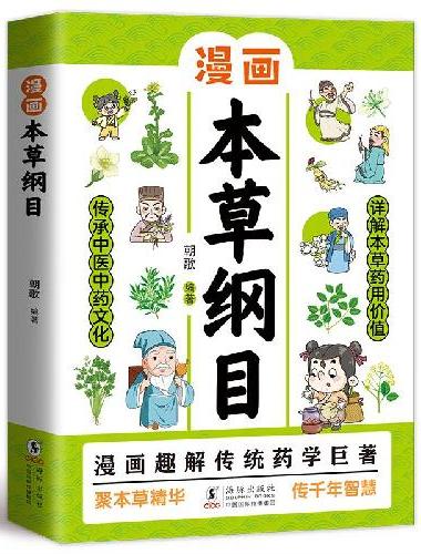 漫画黄帝内经+本草纲目 共2册 少儿彩绘版药学基础知识 中医药科普启蒙 中医四时养生