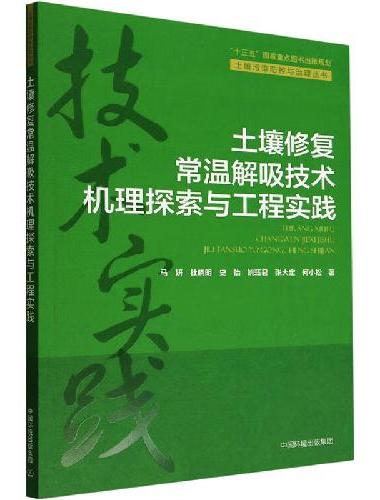 土壤修复常温解吸技术机理探索与工程实践