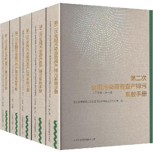 第二次全国污染源普查产排污系数手册.工业源（全五册）