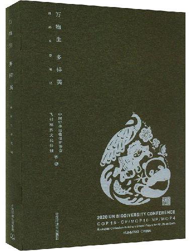 万物生  多样美——我的生态笔记
