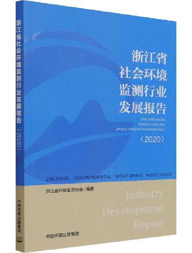 浙江省社会环境监测行业发展报告（2020）
