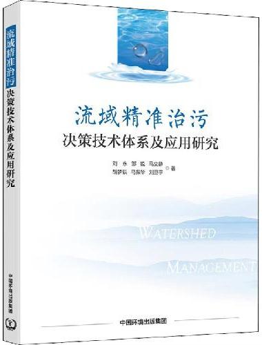流域精准治污决策技术体系及应用研究