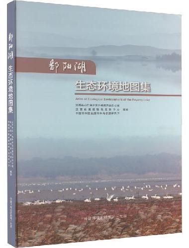 鄱阳湖生态环境地图集