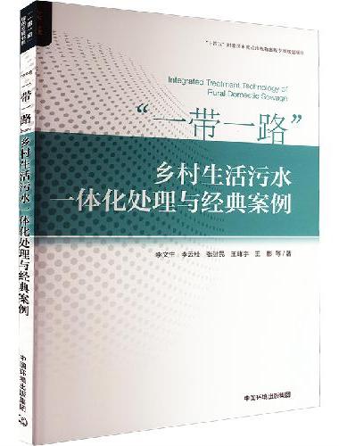 “一带一路”乡村生活污水一体化处理与经典案例