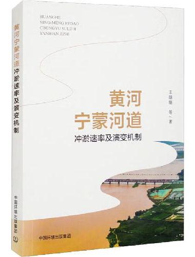 黄河宁蒙河道冲淤速率及演变机制