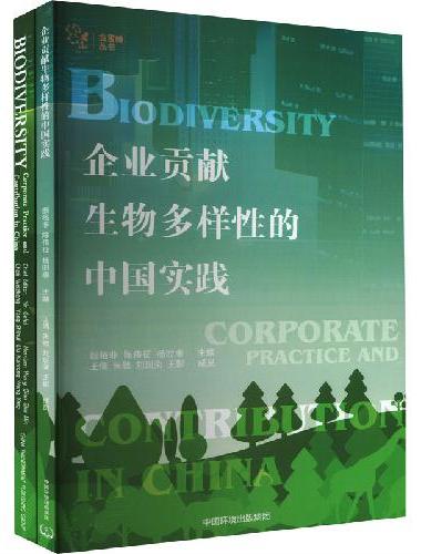 企业贡献生物多样性的中国实践