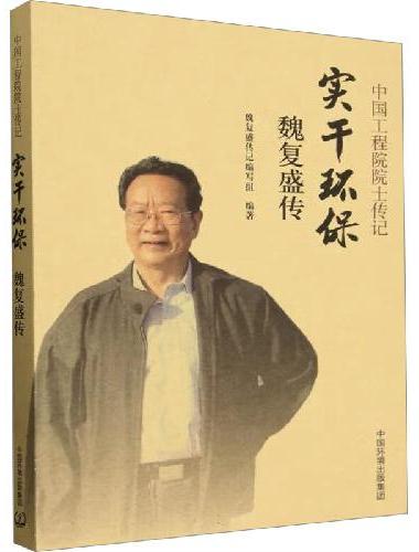 实干环保：魏复盛传