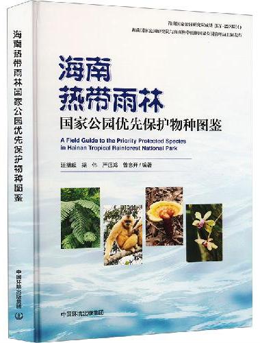 海南热带雨林国家公园优先保护物种图鉴