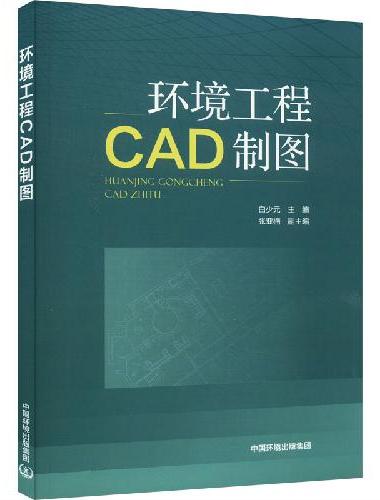 环境工程CAD制图
