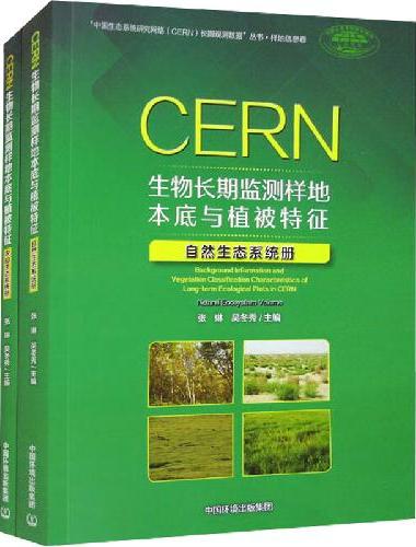 CERN生物长期监测样地本底与植被特征
