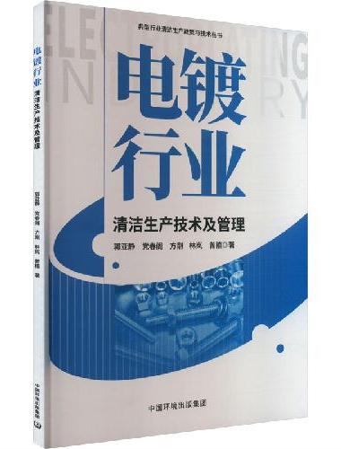 电镀行业清洁生产技术及管理