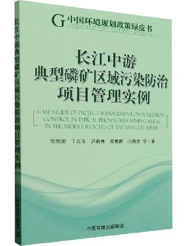 长江中游典型磷矿区域污染防治项目管理实例