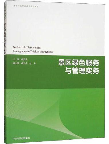 景区绿色服务与管理实务