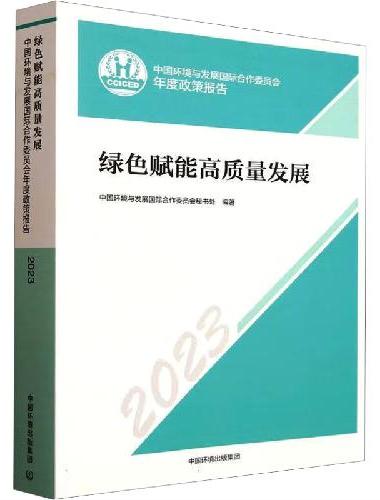 绿色赋能高质量发展——中国环境与发展国际合作委员会年度政策报告2023