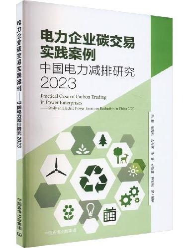 电力企业碳交易实践案例——中国电力减排研究2023