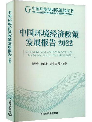 中国环境经济政策发展报告2022