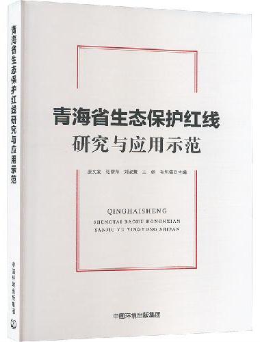 青海省生态保护红线研究与应用示范