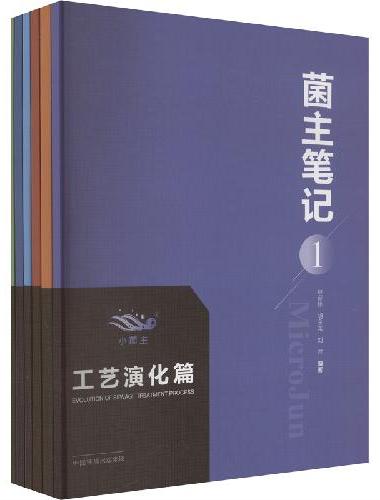 菌主笔记