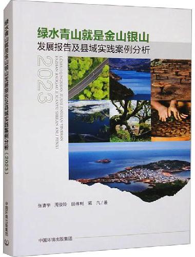 绿水青山就是金山银山发展报告及县域实践案例分析（2023）