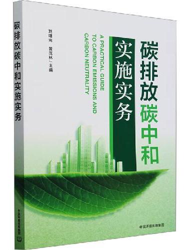 碳排放碳中和实施实务