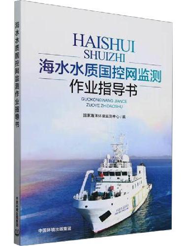 海水水质国控网监测作业指导书