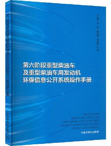 第六阶段重型柴油车及重型柴油车用发动机环保信息公开系统操作手册