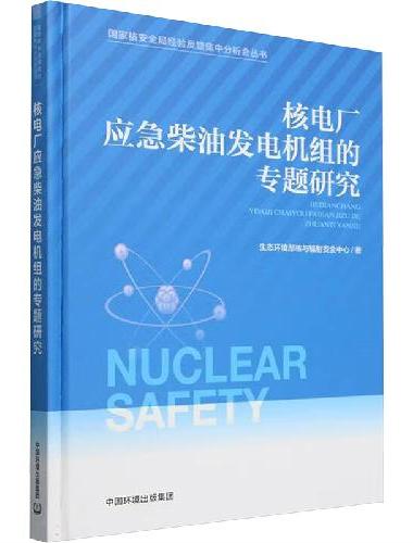 国家核安全局经验反馈集中分析会丛书