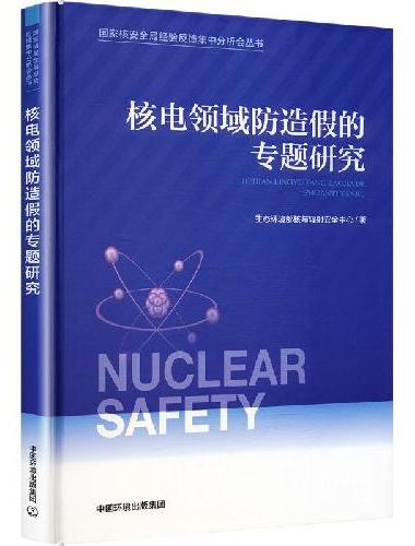 核电领域防造假的专题研究
