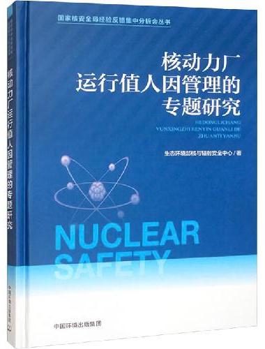 国家核安全局经验反馈集中分析会丛书