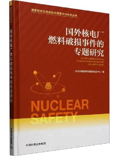 国外核电厂燃料破损事件的专题研究