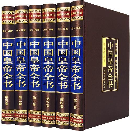中国皇帝全书（全六卷 绸面精装插盒珍藏版）