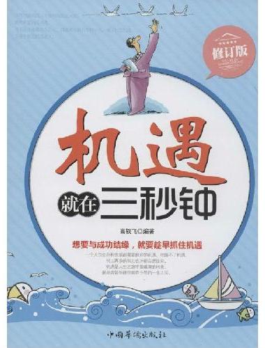 机遇就在三秒钟 做人做事为人处事的书职场谋略人际交往沟通说话技巧心理学攻心术与谋略成