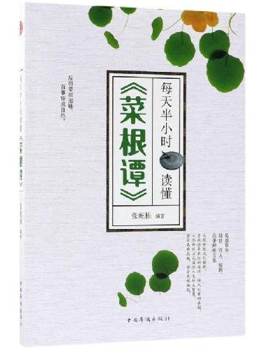 每天半小时读懂《菜根谭》 国学精髓人生哲学励志书籍