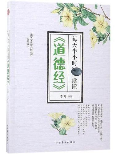 每天半小时读懂《道德经》 国学精髓人生哲学励志书籍