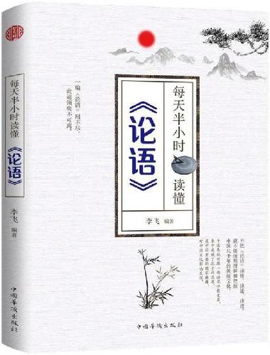 每天半小时读懂《论语》 国学精髓人生哲学励志书籍