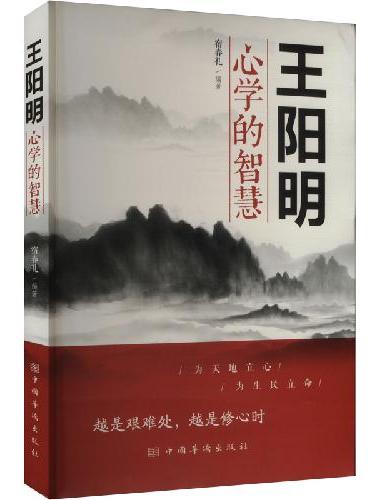 两册  王阳明心学的智慧 +知行合一王阳明