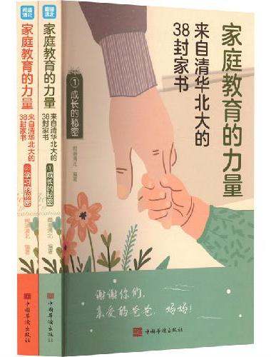 家庭教育的力量：来自清华北大的38封家书（套装全2册）