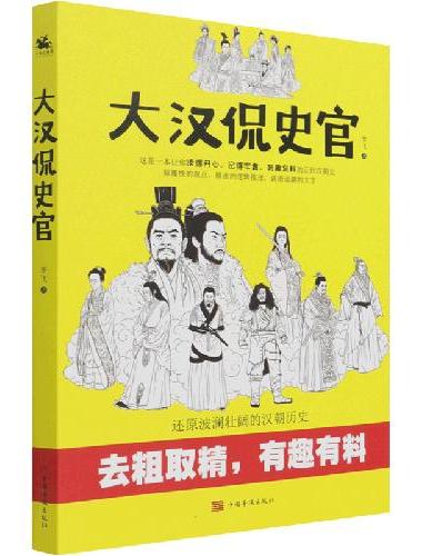 大汉侃史官：这是一本让你读得开心、记得牢靠的正经汉朝历史
