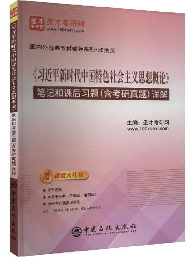 《习近平新时代中国特色社会主义思想概论》笔记和课后习题（含考研真题）详解